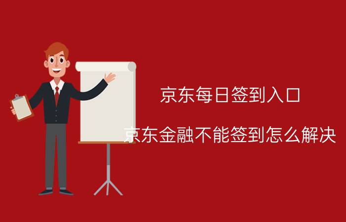 京东每日签到入口 京东金融不能签到怎么解决？